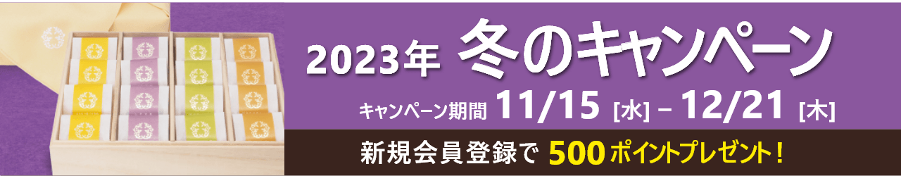 冬のキャンペーン