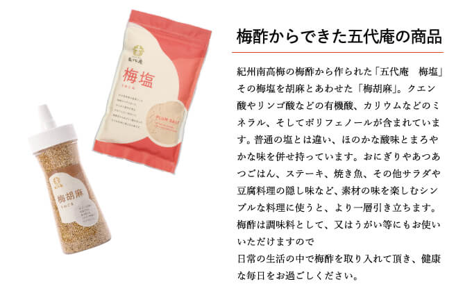 梅酢からの商品