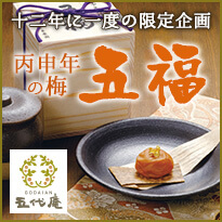 丙申年の梅五福