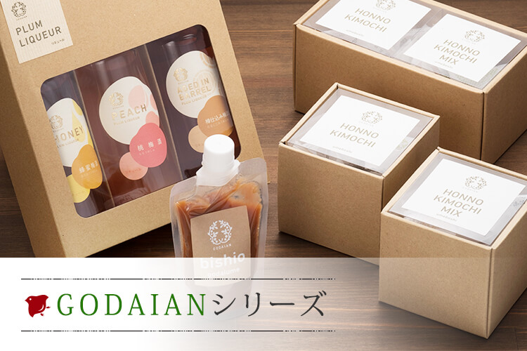 GODAIANシリーズ