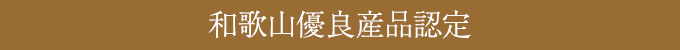 和歌山優良産品認定