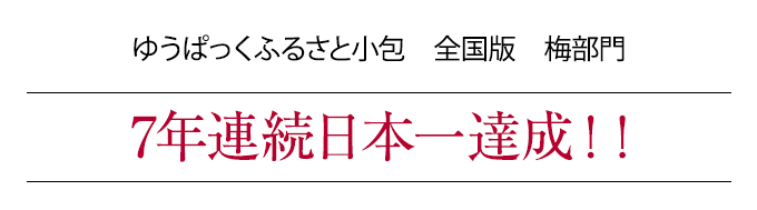 ゆうぱっくふるさと小包 全国版 梅部門 7年連続日本一達成!!