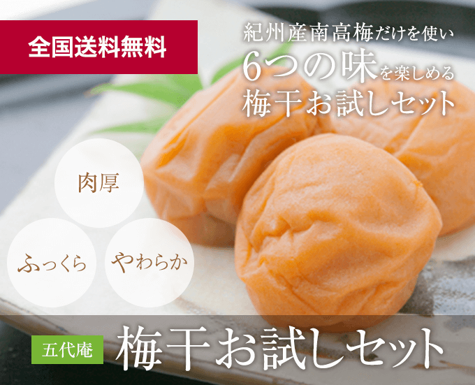 全国送料無料 紀州産南高梅だけを使い6つの味を楽しめる 五代庵梅干しお試しセット