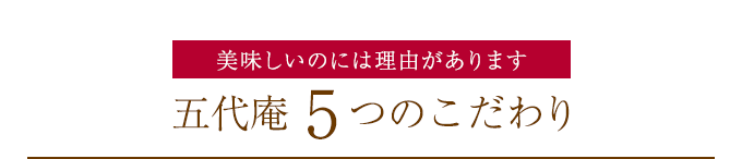 美味しいのには理由があります 五代庵5つのこだわり