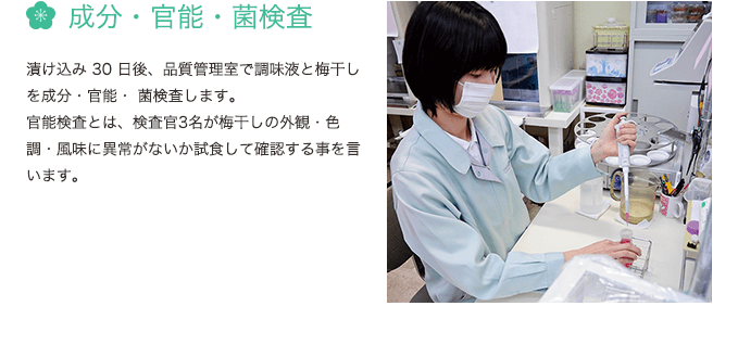 成分・官能・菌検査