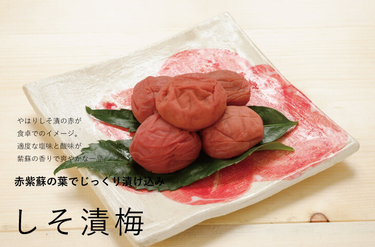 しそ漬梅干しカテゴリ