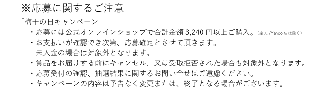 応募に関する注意点