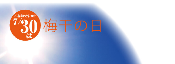 梅干の日