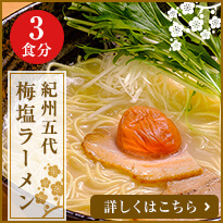 紀州五代梅塩ラーメン