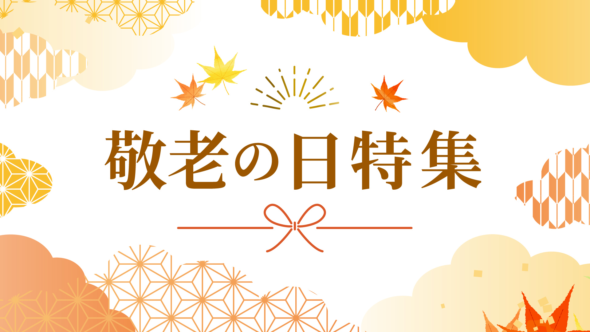 敬老の日