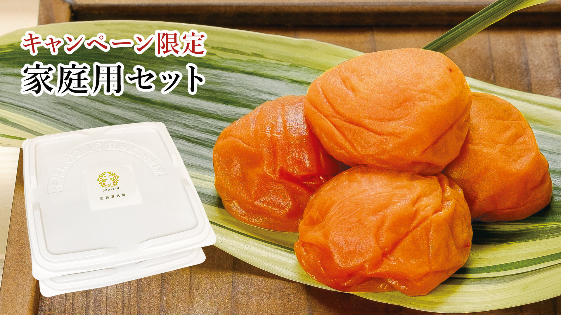 家庭用セット梅干
