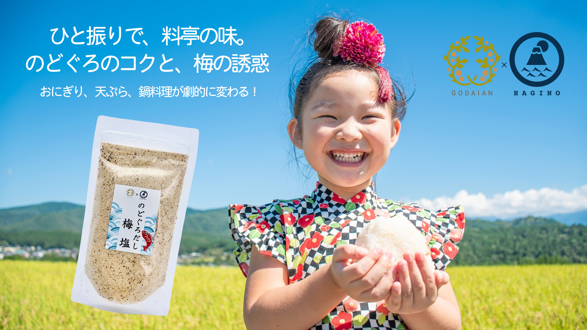 のどぐろだし梅塩