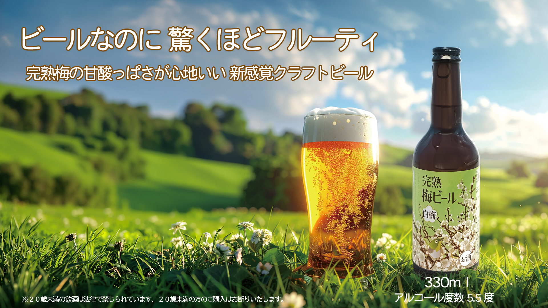 梅ビール