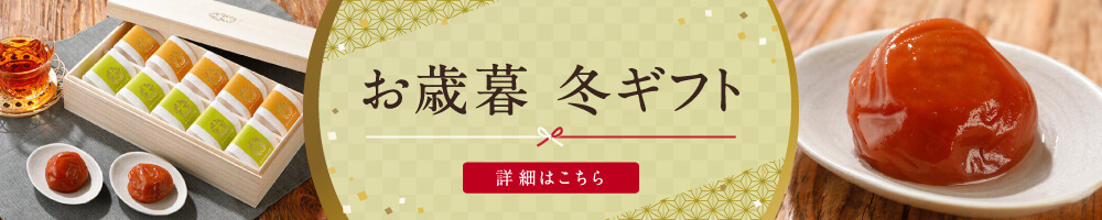 お歳暮 冬ギフト