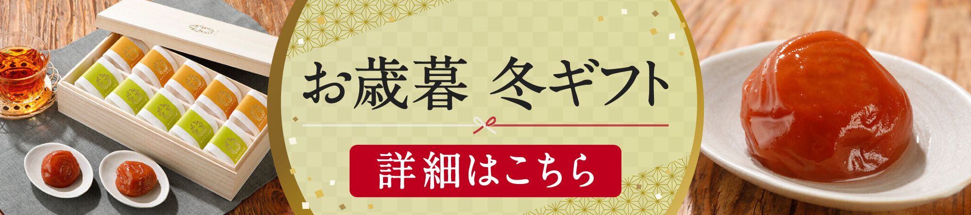 お歳暮 冬ギフト