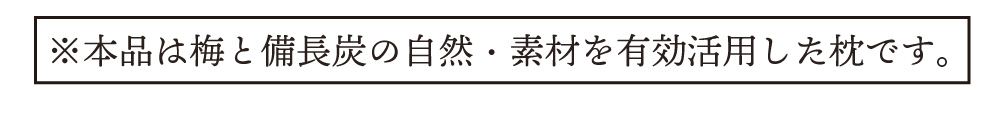 自然素材を活用した枕