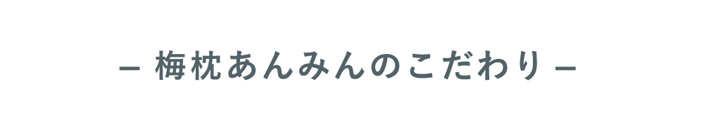 あんみんのこだわり