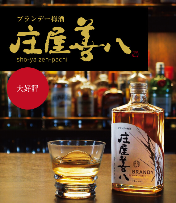 ブランデー梅酒　庄屋善八