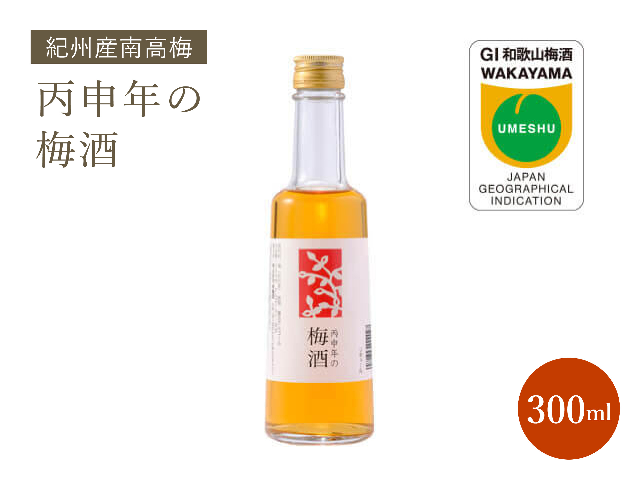 丙申年の梅酒 300ml