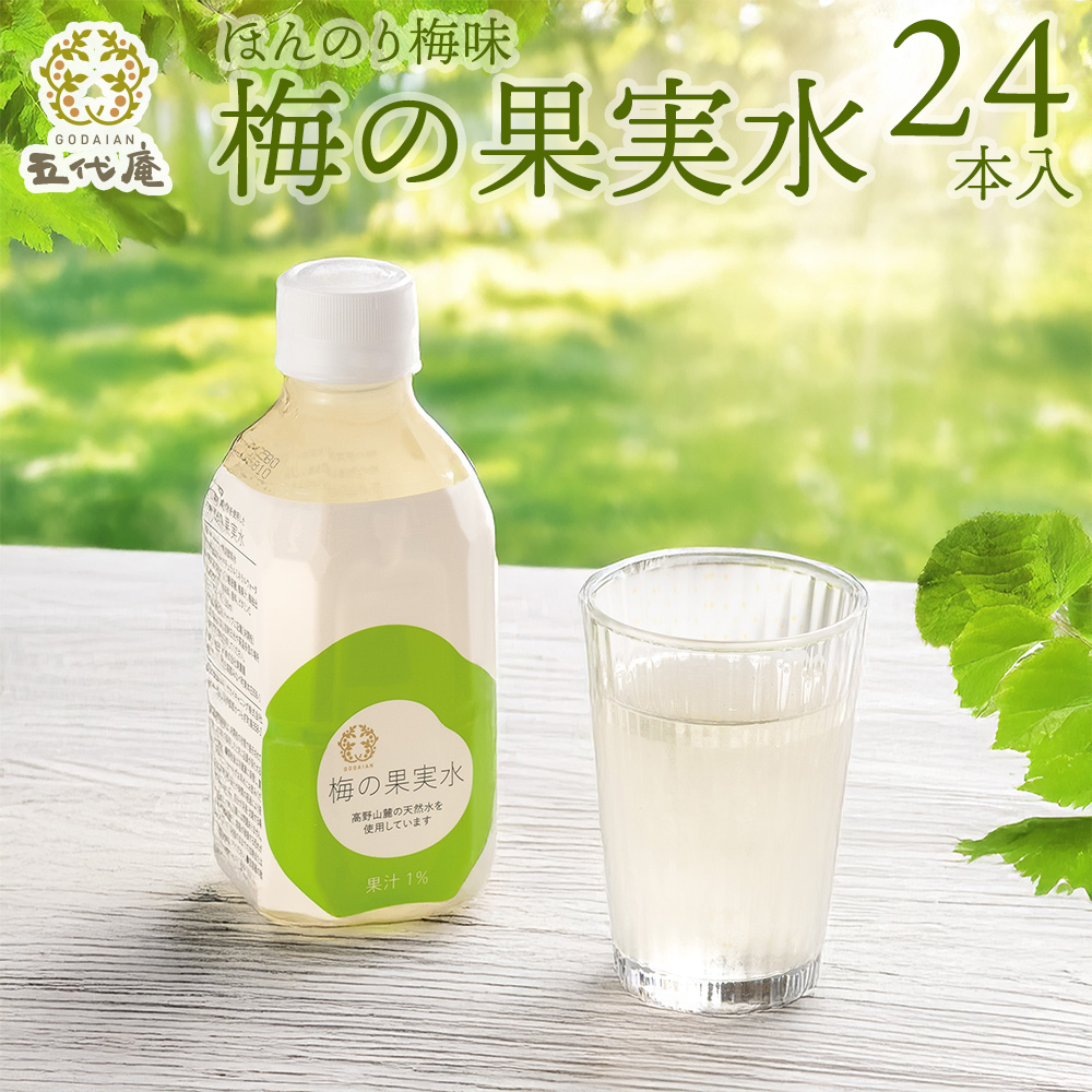 梅の果実水350ml×24本