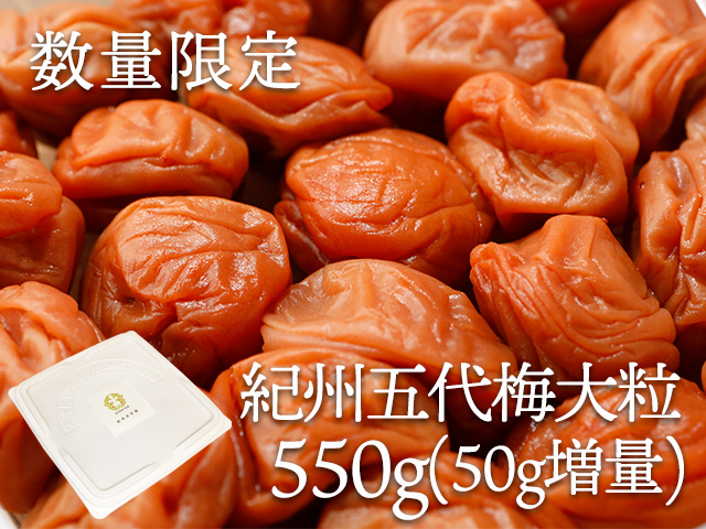 【数量限定】紀州五代梅 550g 家庭用 大粒50g増量 プラ容器