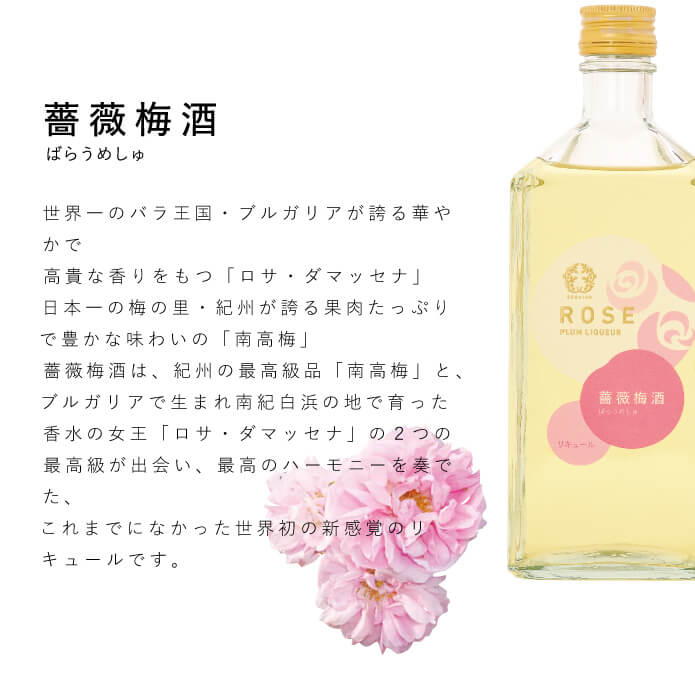 薔薇梅酒