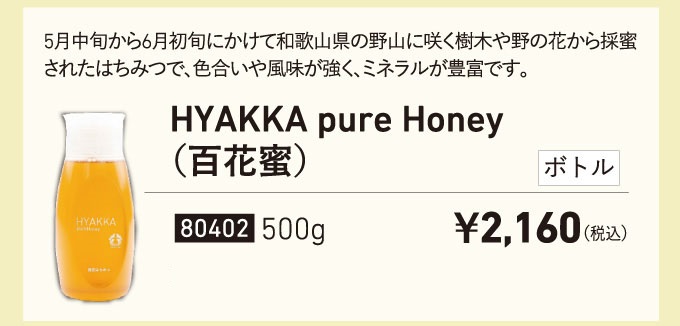 HYAKKA pure Honeyについて