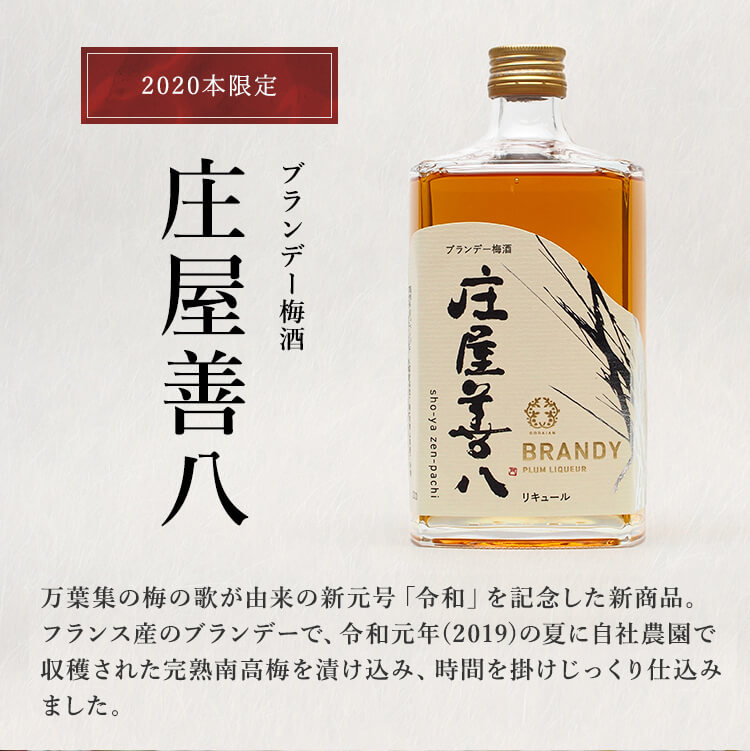 ブランデー梅酒 庄屋善八