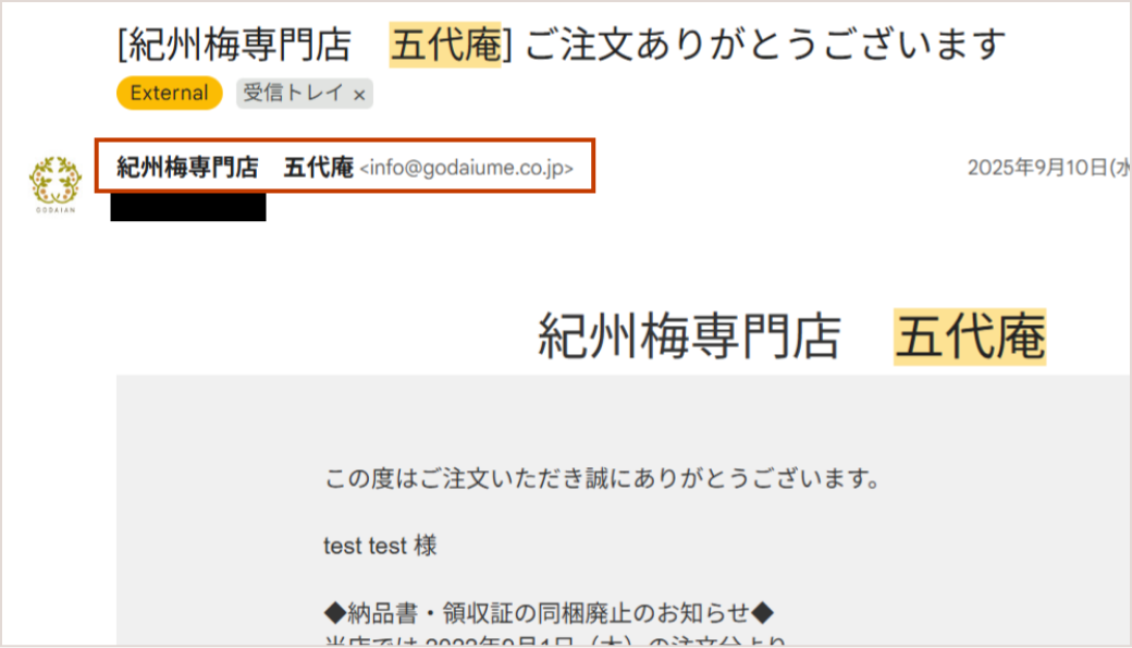注文確認メールなどの仕様変更について