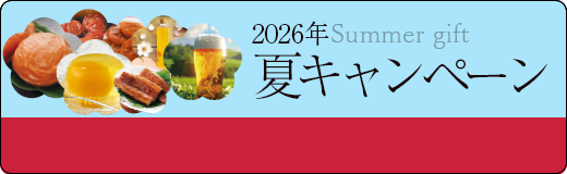 夏キャンペーン