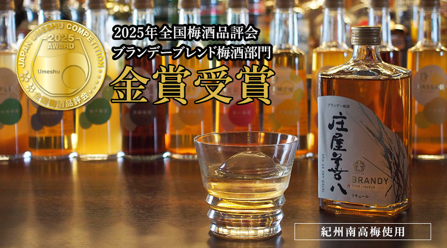 ブランデー梅酒庄屋善八