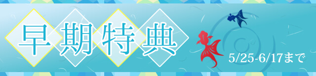 早期特典