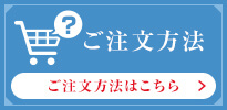 ご注文方法