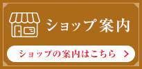 ショップ案内